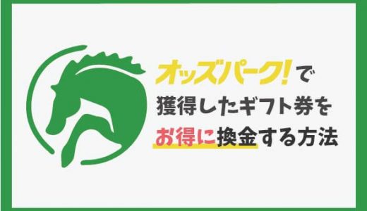 オッズパークで獲得したギフト券をお得に換金する方法