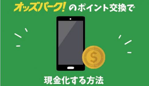 オッズパークのポイント交換で現金化する方法