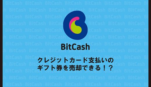 【2021年最新】クレジットカードの支払いでBitCashのギフト券を売却できる！？
