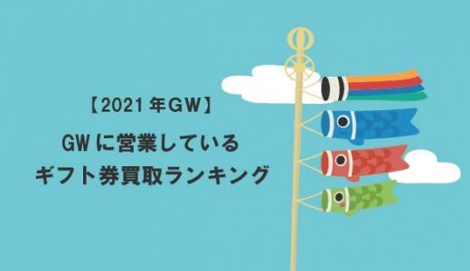 【2021年ＧＷ】営業しているギフト券買取ランキング