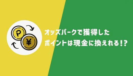 オッズパークで獲得したポイントは現金に換えれる！？