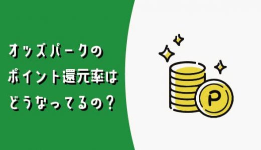 オッズパークのポイント還元率はどうなってるの？