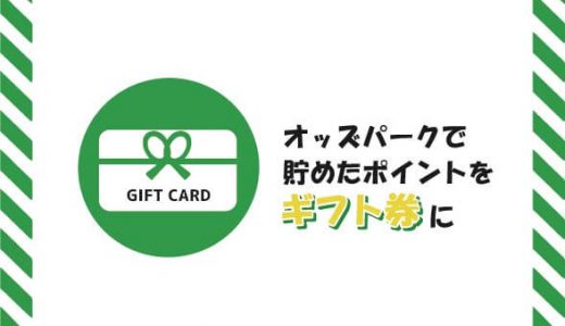オッズパークのサイトで貯めたポイントをギフト券に