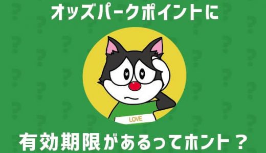 オッズパークポイントに有効期限があるってホント？