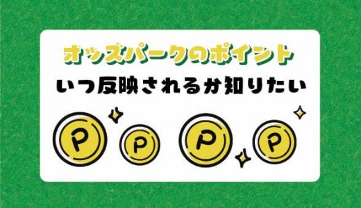オッズパークのポイントがいつ反映されるか知りたい