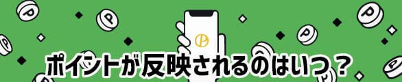 オッズパークポイントが反映されるのはいつ