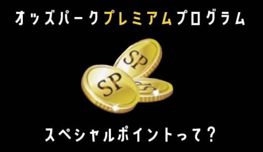 オッズパークプレミアムプログラムのスペシャルポイントとは