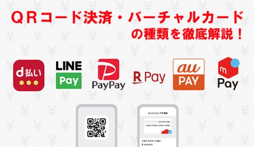 QRコード決済・バーチャルカードの種類を徹底解説！