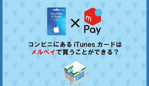 コンビニにあるiTunesカードはメルペイで買うことができる？