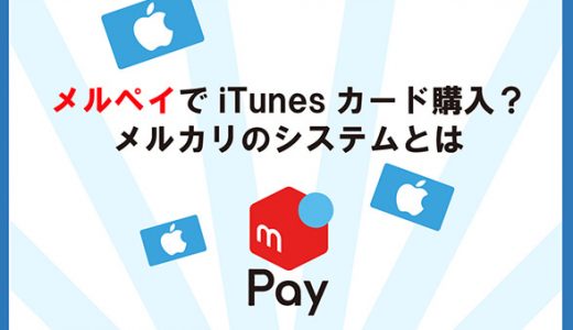 メルペイでitunesカード購入？メルカリのシステムとは