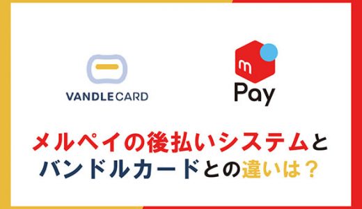 メルペイの後払いシステムとバンドルカードとの違いは？