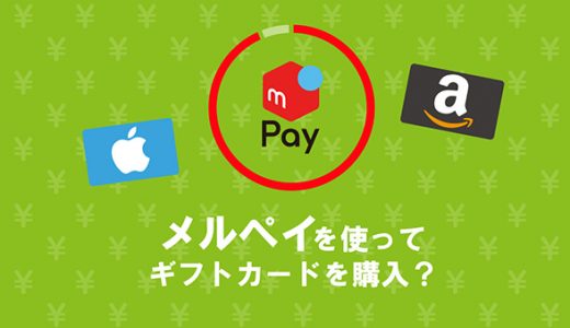 メルペイを使ってギフトカードを購入？