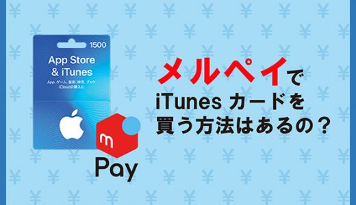 メルペイでitunesカードを買う方法はあるの？