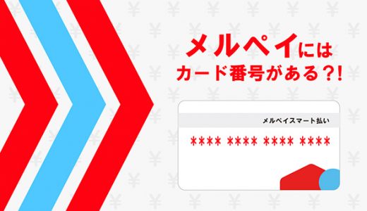 メルペイにはカード番号がある？！