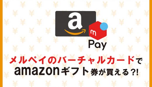 メルペイのバーチャルカードでamazonギフト券が買える？！