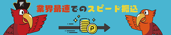 買取ヤイバ業界最速でのスピード振込