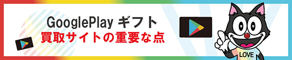 グーグルプレイギフトコード買取の重要なポイント