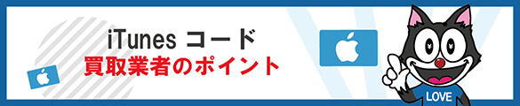 アイチューンズ買取のポイント