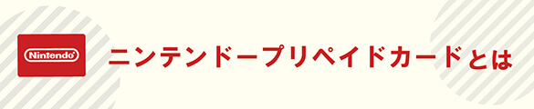 ニンテンドープリペイドカードとは何なのか