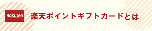 楽天スーパーポイントギフトカード