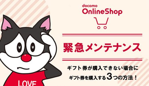 厳選！！ドコモオンラインショップでiTunesギフト券やGoogleギフト券が購入できない場合にドコモ払いでギフト券を購入する方法３つの方法！