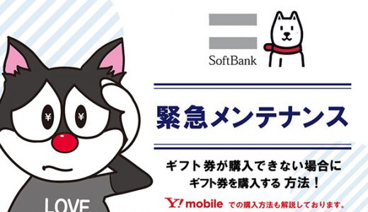 ソフトバンクオンラインショップでiTunesコードが購入できない？ソフトバンクまとめて支払いでギフト券を購入する方法！