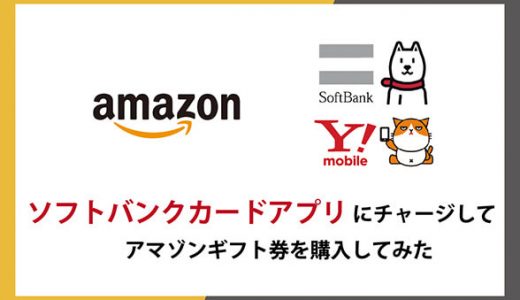 ソフトバンクカードアプリにチャージしてアマゾンギフト券を購入してみた