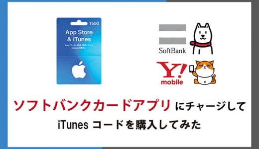 ソフトバンクカードアプリにチャージしてiTunesコードを購入してみた