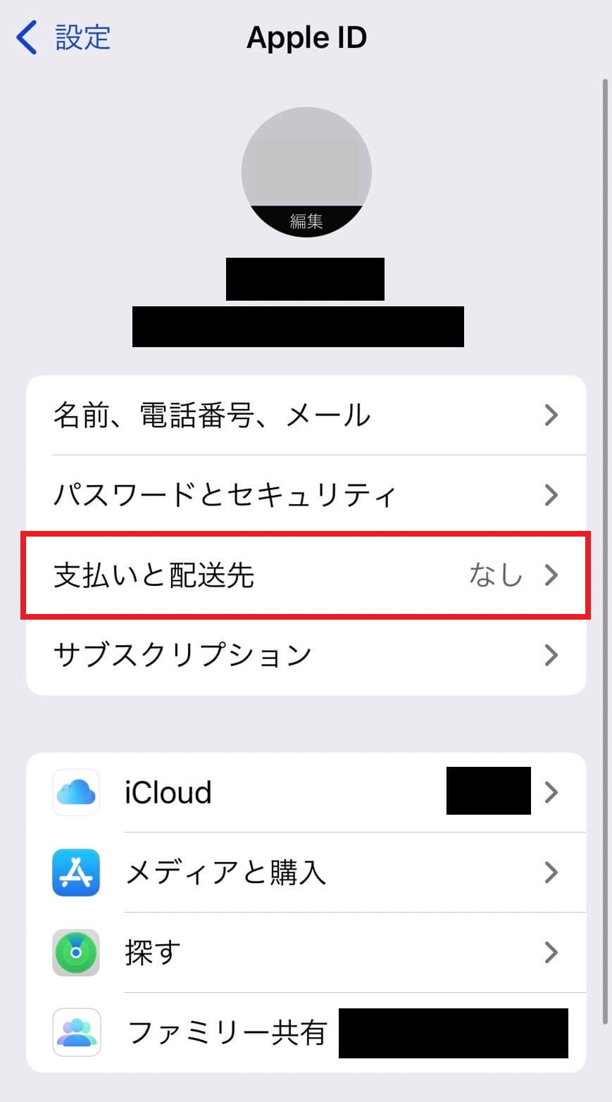 iPhoneの支払いと配送先
