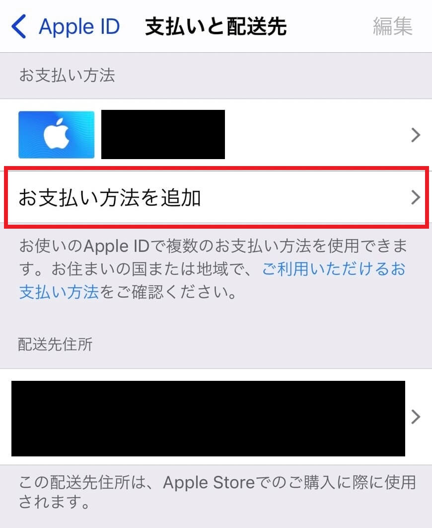 iPhoneのお支払い方法の追加