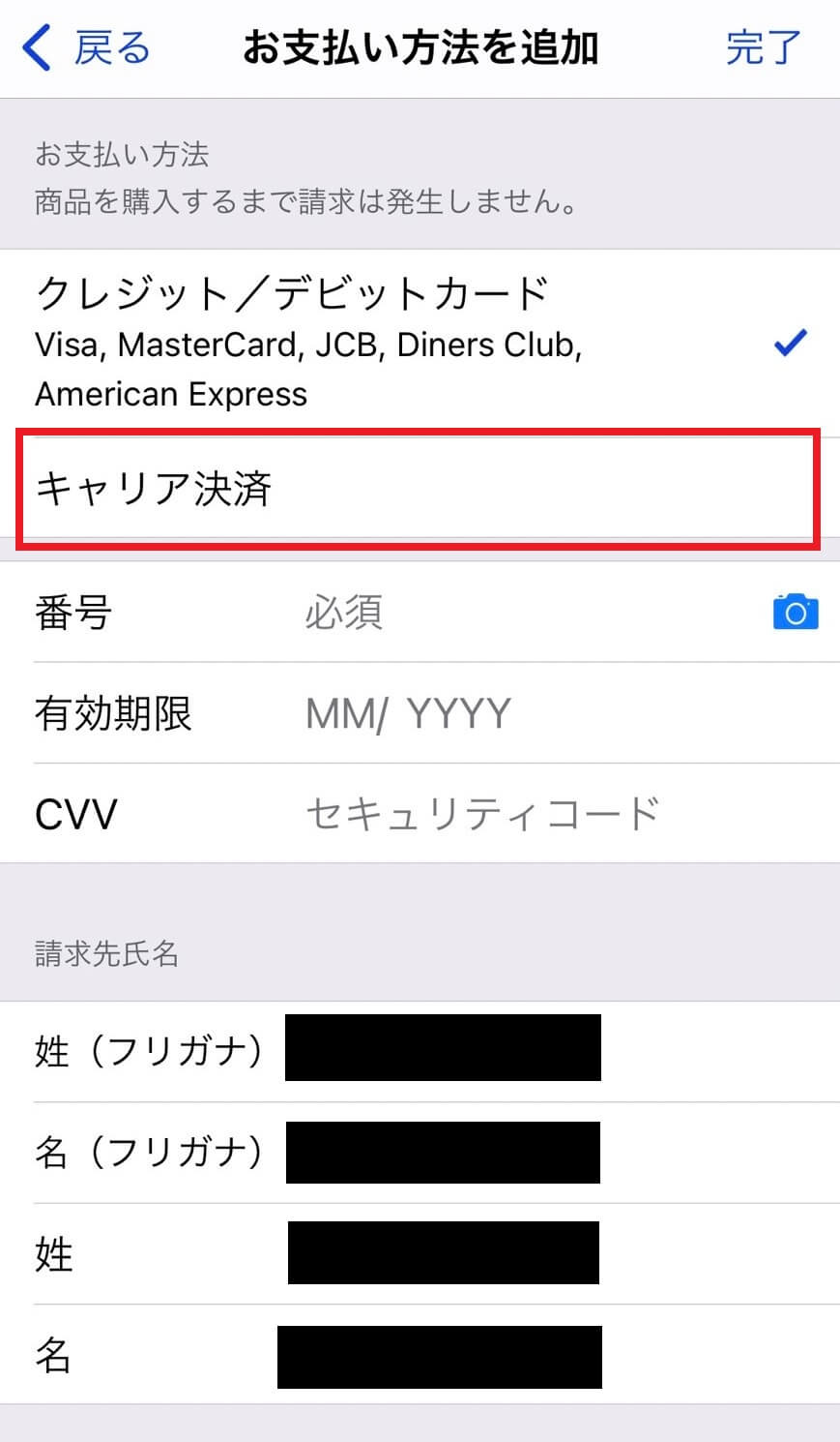 iPhoneキャリア決済設定