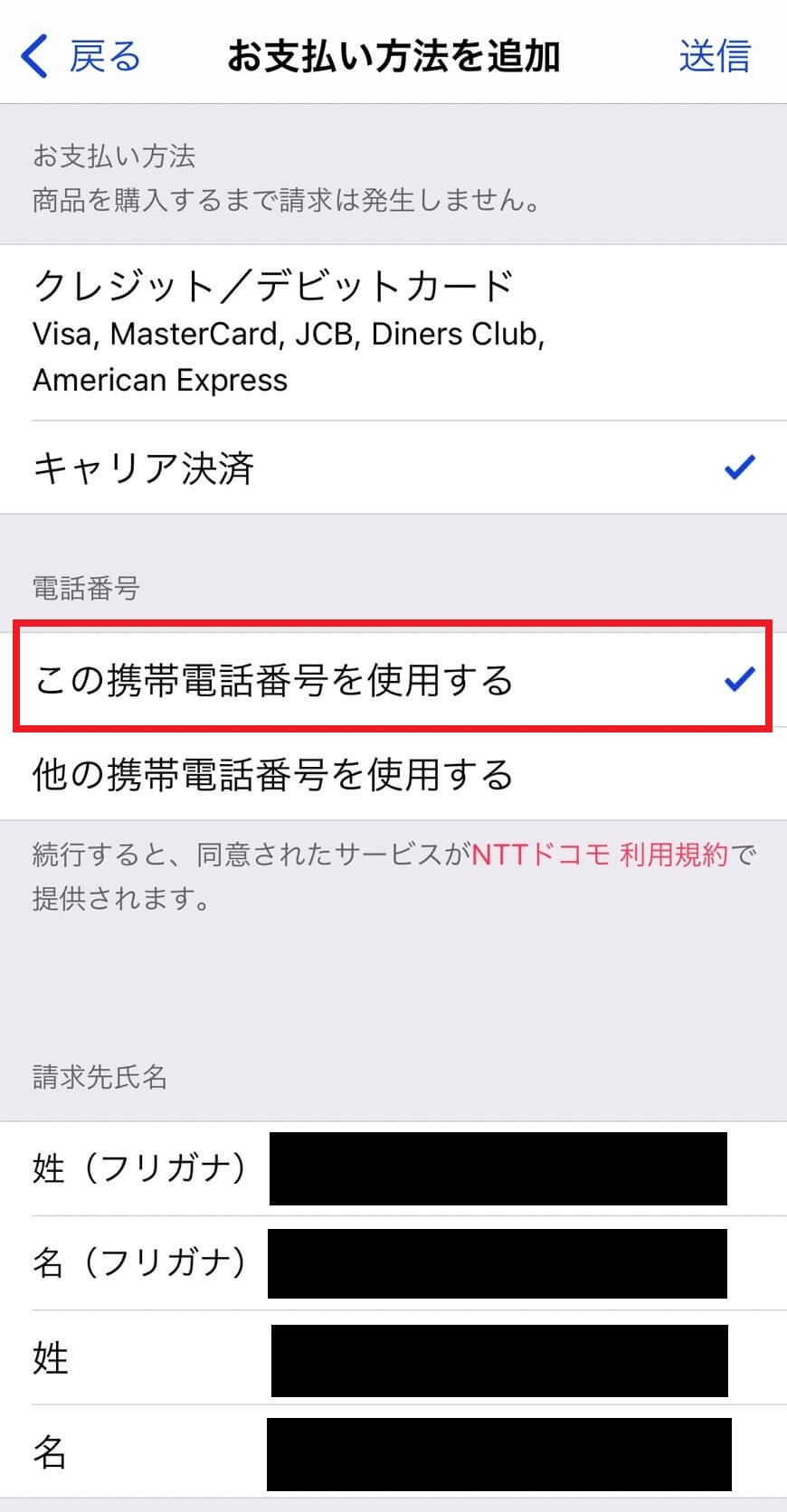 iPhoneキャリア決済設定
