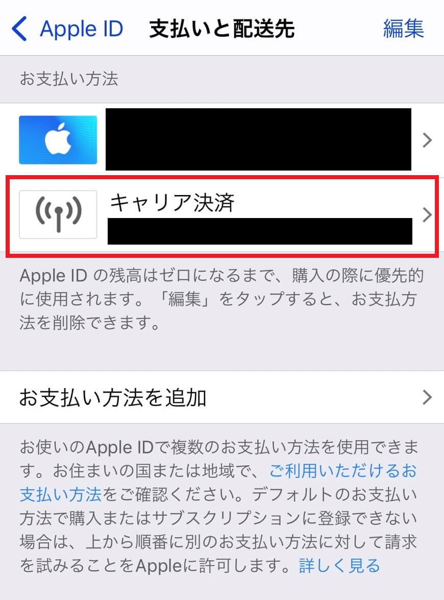iPhoneキャリア決済設定方法