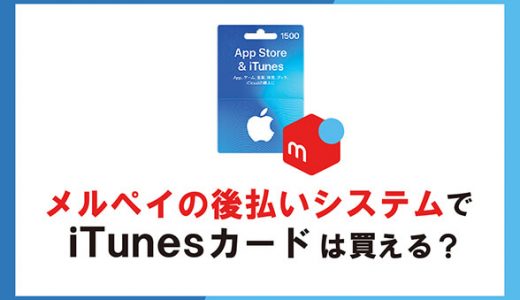 メルペイの後払いシステムでitunesカードは買える？