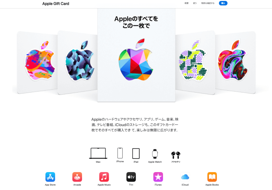 アップル公式サイトでリニューアルして発売されたアップルギフトコード