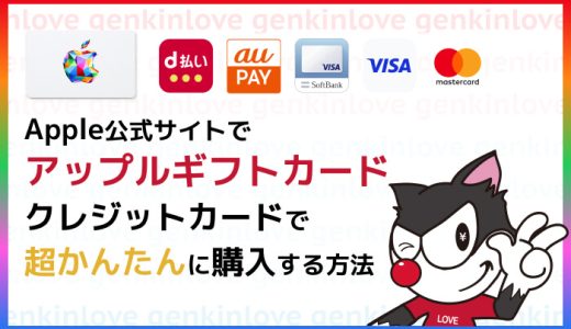 Apple公式｜アップルギフトカードをクレジットカードで超かんたんに購入する方法