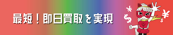 買取キッドは最短!即日買取を実現