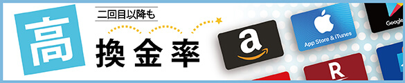 ギフト券高価買取