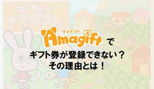 アマギフトでギフト券が登録できない？その理由とは！