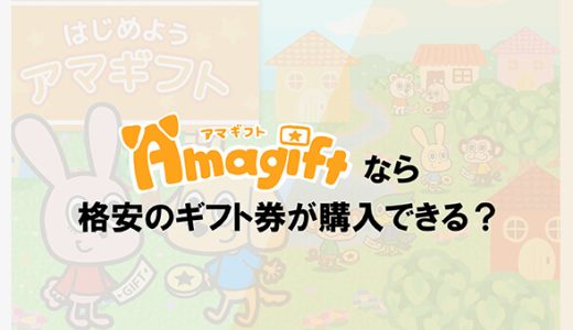 アマギフトなら格安のギフト券が購入できる？