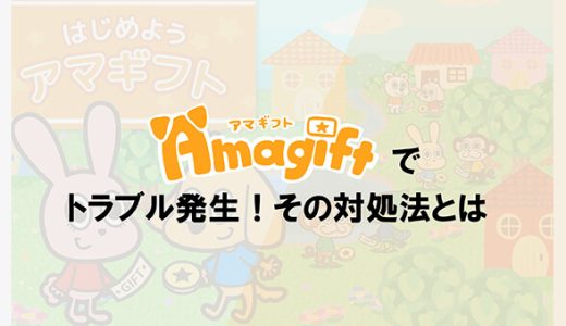 アマギフトでトラブル発生！その対処法とは