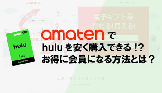 アマテンでhuluを安く購入できる！？お得に会員になる方法とは？