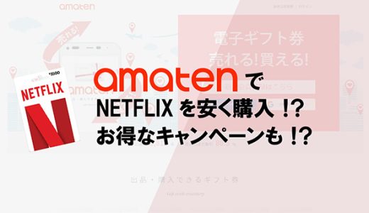 NETFLIXをアマテンで安く購入！？お得なキャンペーンも！？