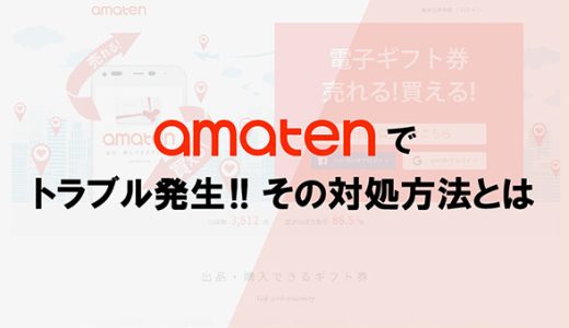 アマテンでトラブル発生！その対処方法とは
