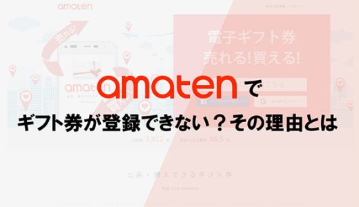 アマテンでギフト券が登録できない？その理由とは