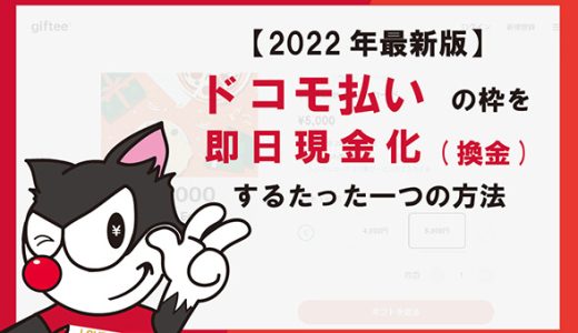 【2022年最新】ドコモ払いの枠を即日現金化(換金)するたった一つの方法！