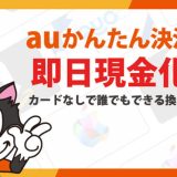 auかんたん決済 現金化