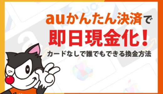 auかんたん決済で即日現金化！カードなしで誰でもできる換金方法