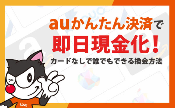 auかんたん決済 現金化