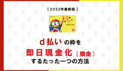 d払いの枠を即日現金化(換金)するたった一つの方法！